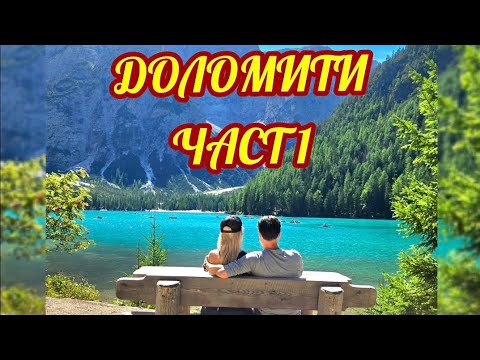 Видео:  ДО ДОЛОМИТИТЕ С НАШИТЕ ПРИЯТЕЛИ/ПОСЛЕДОВАТЕЛИ,ЧАСТ 1#Италия#Доломити#влог#lake#braies#travel 