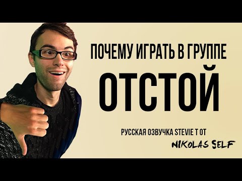 Видео: Почему играть в группе это ОТСТОЙ! (STEVIE T RUS ОЗВУЧКА ОТ NIKOLAS SELF)