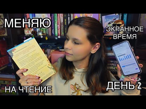Видео: МЕНЯЮ ЭКРАННОЕ ВРЕМЯ НА ЧТЕНИЕ и котиков || ДЕНЬ 2