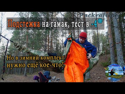 Видео: Теплые подстежки на гамак работают \ Но нужно кое-что ЕЩЁ !#Packrafting