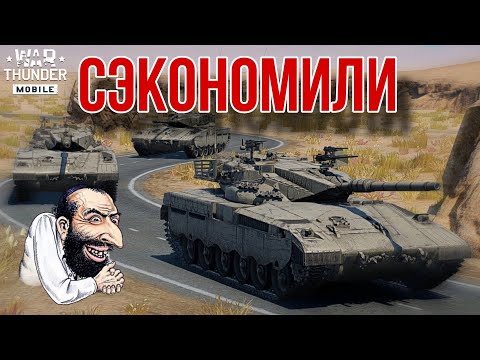 Видео: Игра в ОДИН респ на Merkava Mk.1 | War Thunder Mobile