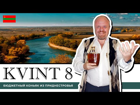 Видео: KVINT 8 лет – бюджетный коньяк из Приднестровья. Традиционный молдавский коньяк