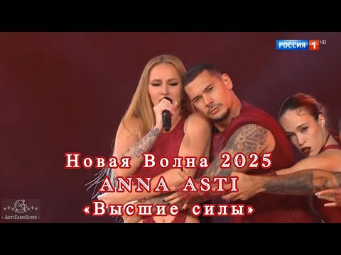 Видео: Новая Волна 2025 | ANNA ASTI | «Высшие силы» ❤️🙏
