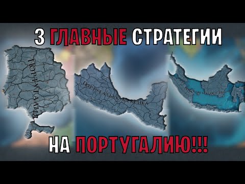 Видео: EU4 1.35 Гайд на ПОРТУГАЛИЮ - 3 Стратегии в одном видео!