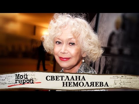 Видео: "Если бы у меня отняли это, я бы погибла". К юбилею Светланы Немоляевой