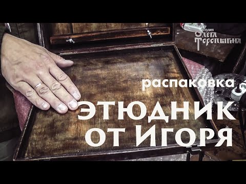 Видео: Этюдник от Игоря. Распаковка