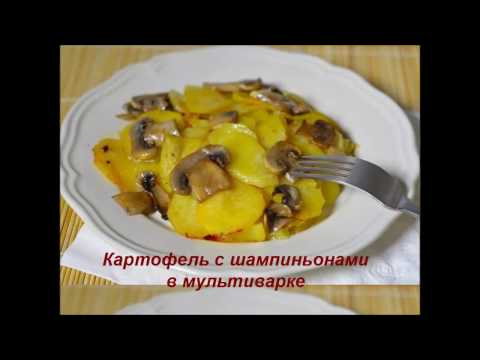 Видео: Картофель с шампиньонами в мультиварке.  Potatoes with champignons