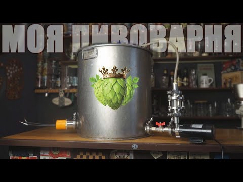 Видео: Обзор моей домашней пивоварни на 70 литров