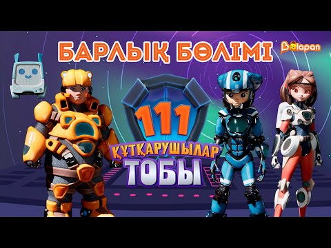 Видео: «111» құтқарушылар тобы. Барлық бөлімі