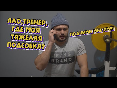 Видео: Мои тренировочные методы и мифы в головах подопечных.. абсурдные истории