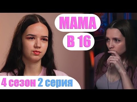 Видео: МАМА В 16 | 4 СЕЗОН 2 СЕРИЯ (Беременна в 16)