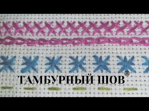 Видео: Тамбурный шов. Вышивка.