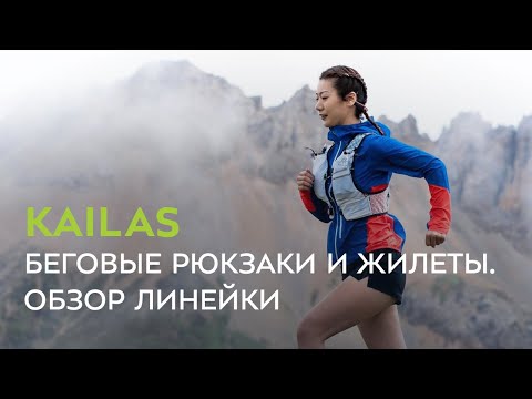 Видео: Беговые рюкзаки и жилеты Kailas. Обзор линейки