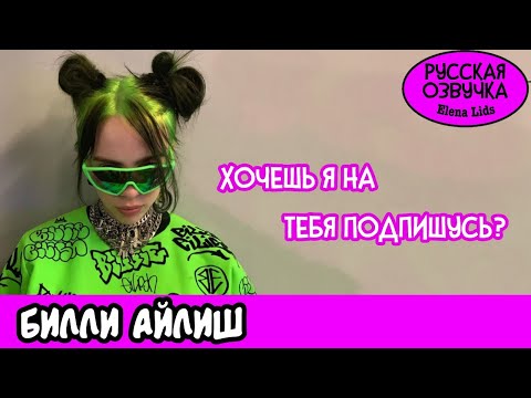 Видео: Как попасть в инстаграм Билли Айлиш [озвучила Elena Lids]