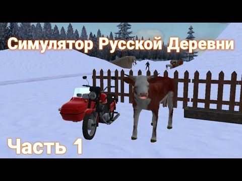 Видео: Собираю все карточки в Симулятор Русской Деревни. Часть первая!