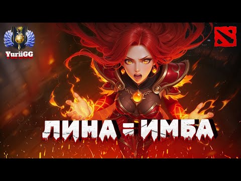 Видео: ЭТО ИМБА! ЛИНА В НОВОМ ПАТЧЕ 7.39 😱 DOTA 2