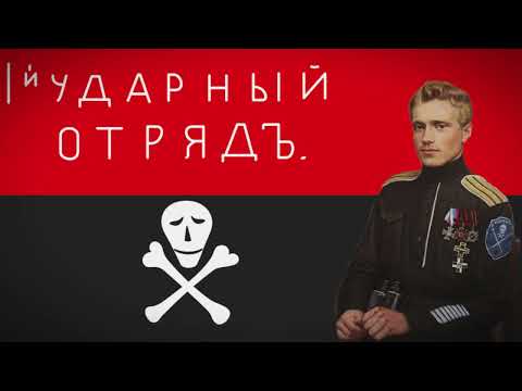 Видео: Памяти корниловцев (Песня Белой Армии) / In memory of the Kornilovites (White Army Song)