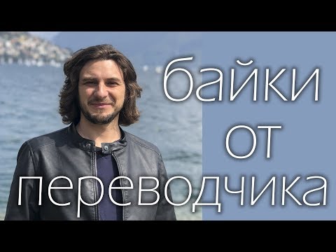 Видео: Байки от переводчика | переводчик итальянского языка | итальянский язык