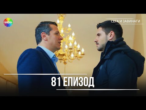 Видео: Сега и завинаги | 81. Eпизод (HD)