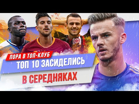 Видео: ТОП 10 Засиделись в середняках