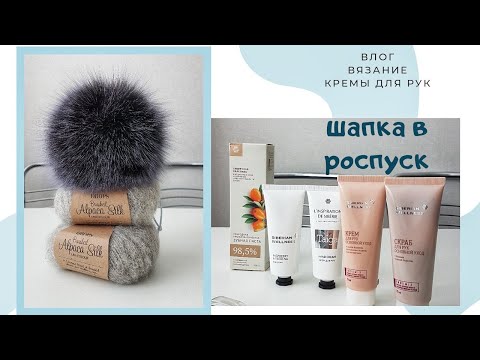 Видео: Влого-зарисовочное о вязании. Распускаю шапку / Пряжа / Кремы для рук