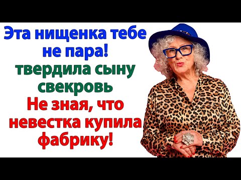 Видео: Без меня ты бы по миру пошла! орала свекровь. И я ее разорила!