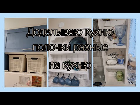 Видео: Доделываю кухню сама/ обновки для моей кухни/ переделываю кухонный шкафчик DIY