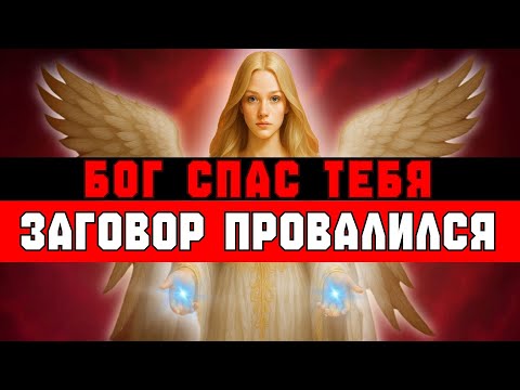 Видео: ИЗБРАННЫЙ, ГОСПОДЬ СПАС ТЕБЯ ОТ МЕРЗКОГО ЗАГОВОРА 🩸🩸🩸