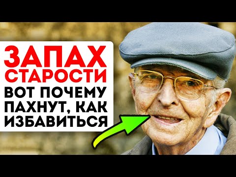 Видео: Вот почему старики пахнут! Смотри, как предотвратить запах старости