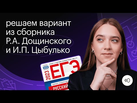 Видео: Цыбулько и Дощинский. Решаем вариант №36 ЕГЭ 2023 | РУССКИЙ ЯЗЫК ЕГЭ 2023 | СОТКА