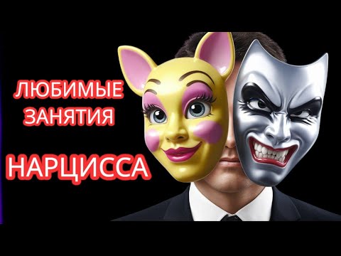 Видео: КАК ПРОХОДИТ ДЕНЬ НАРЦИССА | ЧЕМ ОН ЗАНИМАЕТСЯ #нарциссизм #нрл
