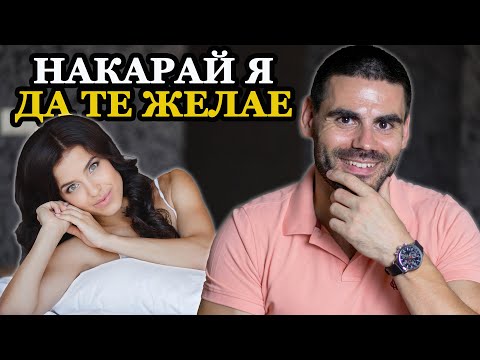 Видео: 5 Начина да я накараш да те желае