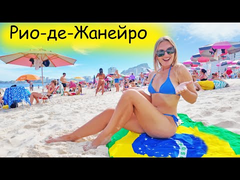 Видео: Бразильские девушки отдыхают на пляже Копакабана. Русские в Рио-де-Жанейро