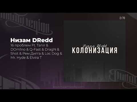 Видео: Низам DRedd — 16 проблем Ft. Tanir & Q-Fast & DragN & Shot & Рем Дигга & Loc Dog &  Elvira T и тд.