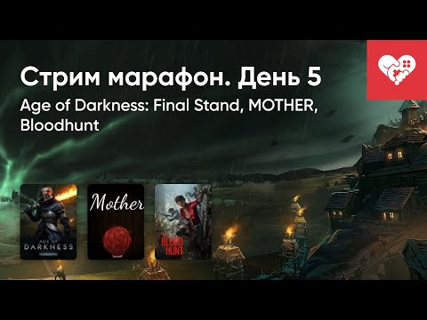 Видео: Стрим от 8/10/2021 - СТРИМ-МАРАФОН | ДЕНЬ 5 | AGE OF DARKNESS: FINAL STAND, MOTHER, BLOODHUNT