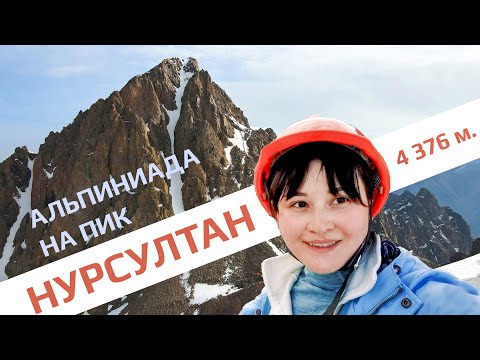 Видео: Альпиниада 2021 - Восхождение на Пик Нурсултан