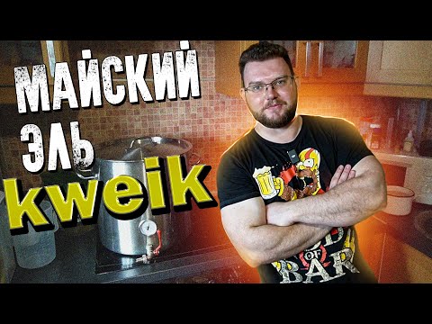 Видео: ВАРИМ ДОМА "МАЙСКИЙ" ЭЛЬ НА ДРОЖЖАХ KWEIK