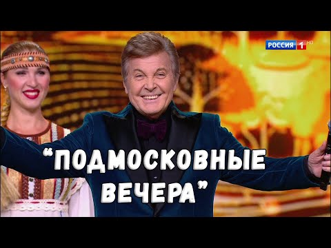 Видео: ЛЕВ ЛЕЩЕНКО "ПОДМОСКОВНЫЕ ВЕЧЕРА". КОНЦЕРТ "ПЕСНИ РУССКОГО МИРА"