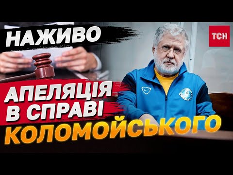 Видео: Апеляція в справі Коломойського: НАЖИВО засідання суду