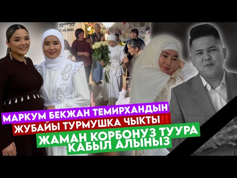 Видео: МАРКУМ БЕКЖАНдын ЖУБАЙЫ ТУРМУШКА ЧЫКТЫ🥺ЖАМАН КӨРБӨҢҮЗ ТУУРА КАБЫЛ АЛЫҢЫЗ😭ЖҮРӨК ООРУТКАН СӨЗДӨР😞