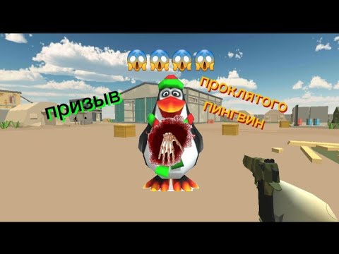 Видео: Призыв нового мифа "проклятый пингвин"(если что я его придумал)