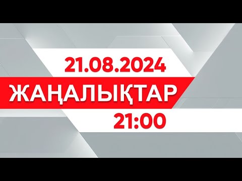 Видео: 21 тамыз 2024 жыл - 21:00 жаңалықтар топтамасы