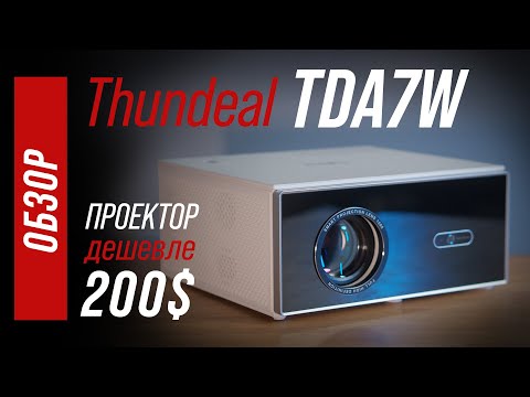 Видео: Thundeal TDA7W - что может проектор дешевле 200$