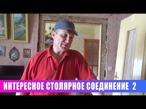 Видео: Интересное столярное соединение 2. Старая дверь