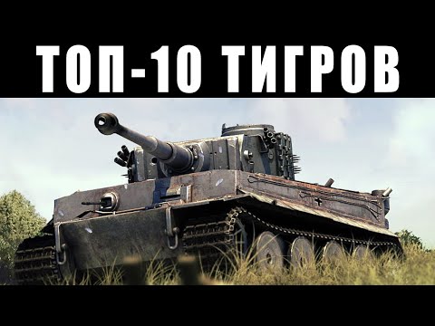 Видео: ТОП-10 ТИГРОВ в War Thunder! Полная коллекция тяжелых танков ТИГР