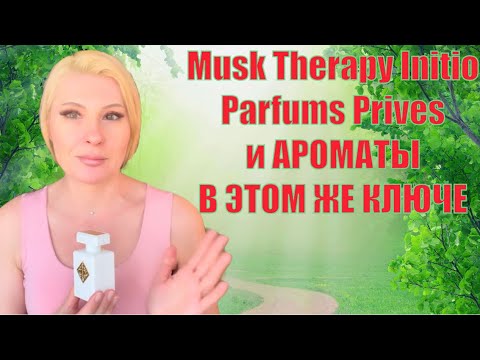 Видео: Musk Therapy Initio Parfums Prives и ЕЩЕ АРОМАТЫ В ЭТОМ НАПРАВЛЕНИИ