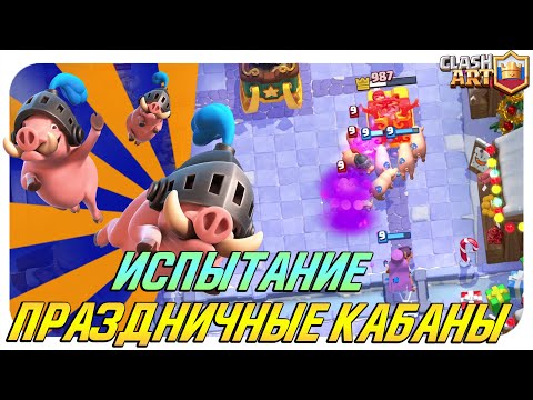 Видео: ☑️ ПРАЗДНИЧНЫЕ КАБАНЫ / КОЛОДА ДЛЯ НОВОГО ИСПЫТАНИЯ КЛЕШ РОЯЛЬ / CLASH ROYALE