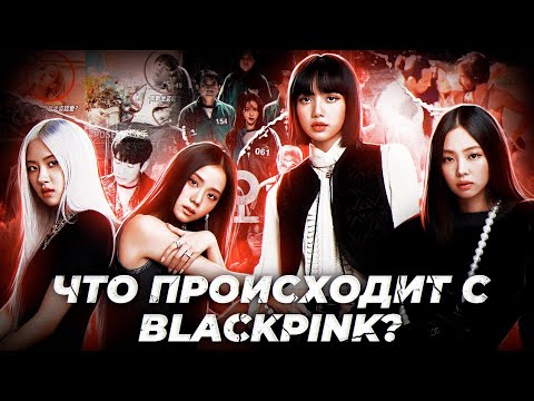 Видео: ЧТО ПРОИСХОДИТ С BLACKPINK? | Уход Джису? | Что будет с группой? | Фейковые отношения Розэ