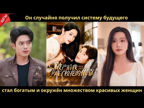 Видео: Он случайно получил систему будущего, стал богатым и окружён множеством красивых женщин.