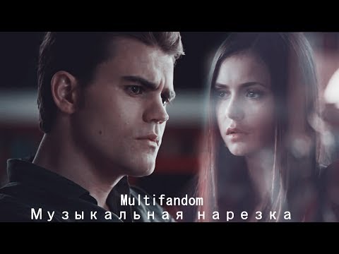 Видео: Multifandom - Музыкальная нарезка №8